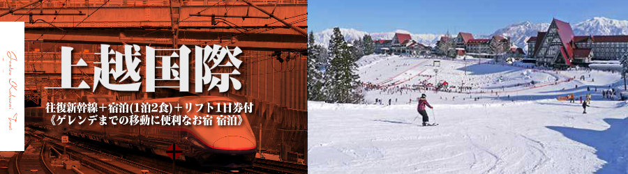【東京･首都圏発】JR新幹線で行く上越国際スキー＆スノボ格安ツアー