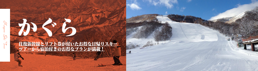 かぐらスキー場へJR新幹線で行く格安スキーツアー情報