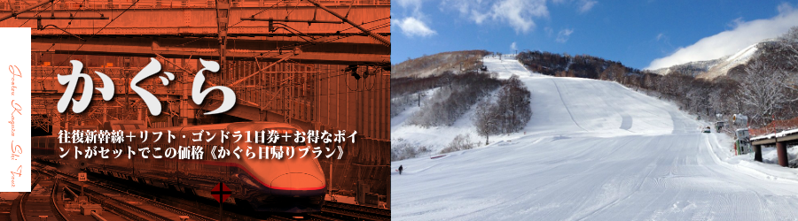【東京･首都圏発】JR新幹線で行くかぐら日帰りスキー＆スノボ格安ツアー