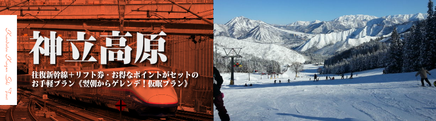 【東京･首都圏発】JR新幹線で行く神立高原日帰りスキー＆スノボ格安ツアー