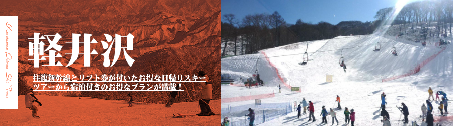 軽井沢プリンスホテルスキー場へJR新幹線で行く格安スキーツアー情報