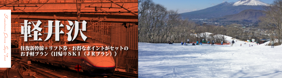 【東京･首都圏発】JR新幹線で行く軽井沢プリンス日帰りスキー＆スノボ格安ツアー