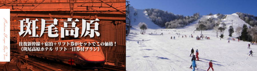 【東京･首都圏発】JR新幹線で行く斑尾高原 スキー＆スノボ格安ツアー