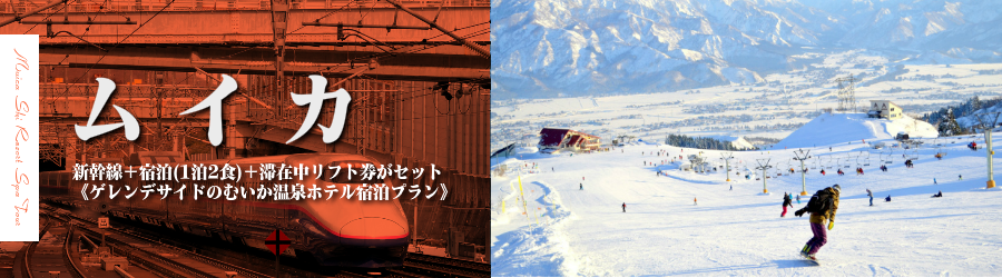 【東京･首都圏発】JR新幹線で行くムイカスキー＆スノボ格安ツアー
