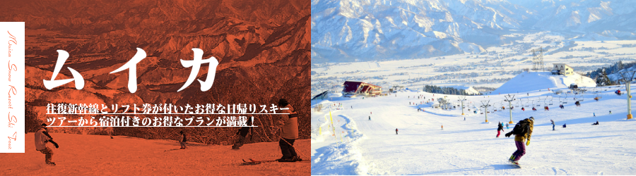 ムイカスノーリゾートへJR新幹線で行く格安スキーツアー情報