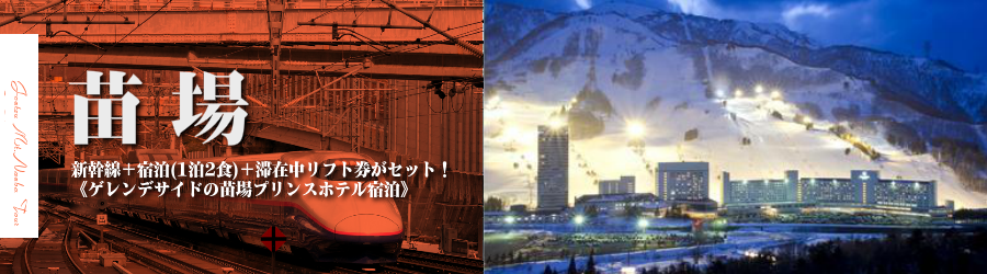 【東京･首都圏発】JR新幹線で行く苗場スキー＆スノボ格安ツアー