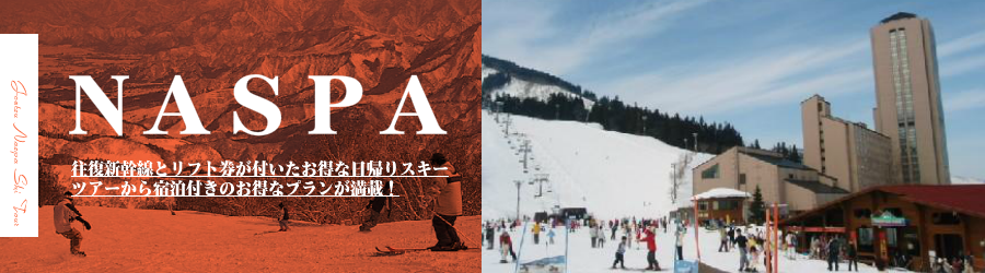 NASPAスキーガーデンへJR新幹線で行く格安スキーツアー情報
