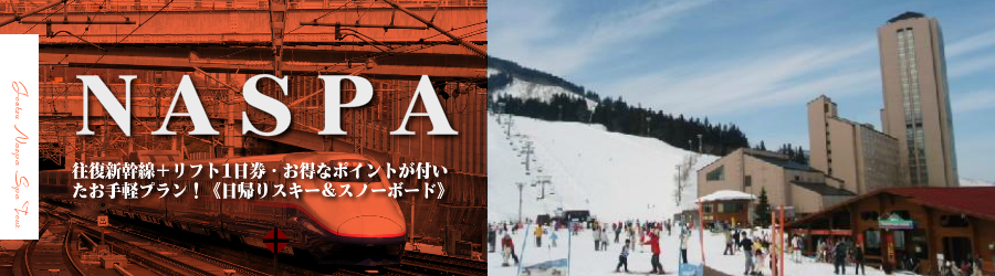 【東京･首都圏発】JR新幹線で行くＮＡＳＰＡ日帰りスキー＆スノボ格安ツアー