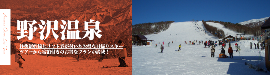東京発 野沢温泉スキー場へjr新幹線 スキーバスで行く格安スキーツアー スノボーツアー情報