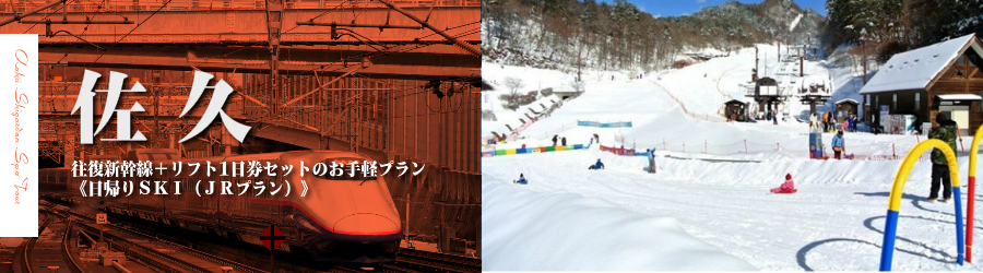 【東京･首都圏発】JR新幹線で行く佐久 日帰りスキー＆スノボ格安ツアー