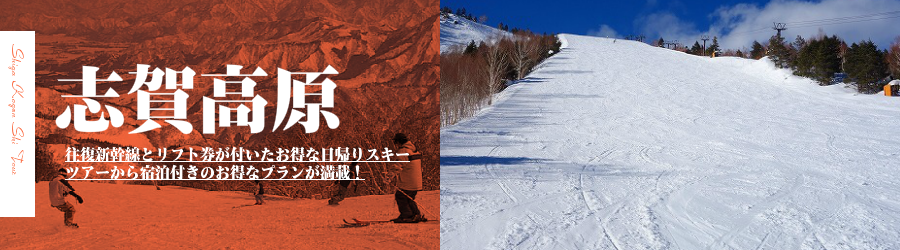 志賀高原スキー場へJR新幹線で行く格安スキーツアー情報