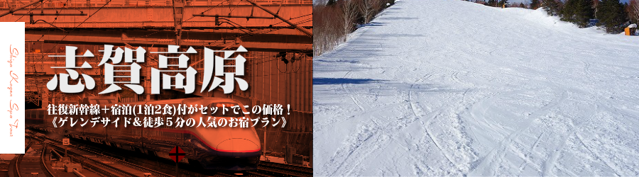 【東京･首都圏発】JR新幹線で行く志賀高原 スキー＆スノボ格安ツアー
