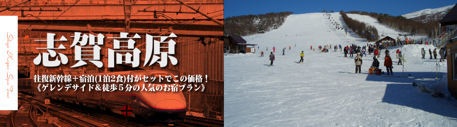 【東京･首都圏発】JR新幹線で行く志賀高原 スキー＆スノボ格安ツアー