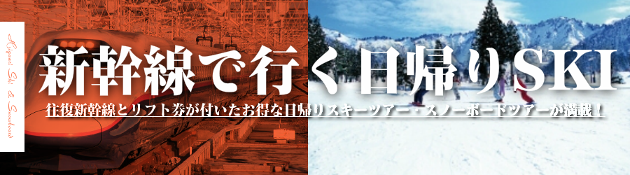 【東京･首都圏発】格安！【日帰りスキーツアー＆スノボツアー】JR新幹線利用の日帰りスキーツアー情報