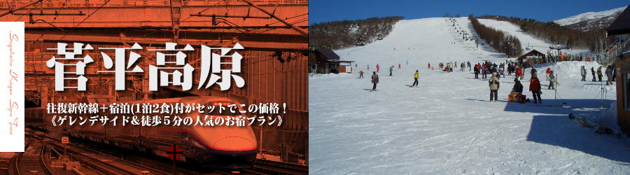 【東京･首都圏発】JR新幹線で行く菅平高原スノーリゾート スキー＆スノボ格安ツアー