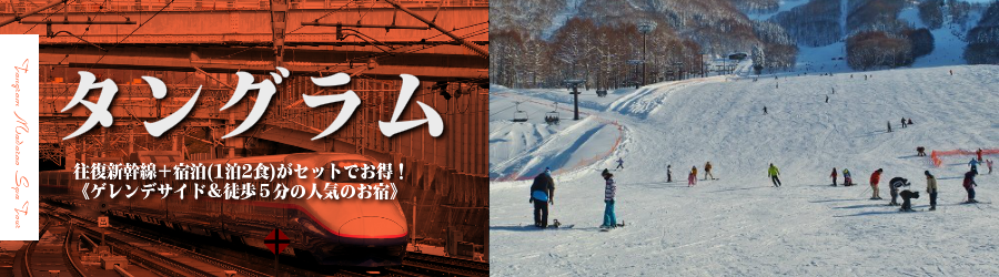 【東京･首都圏発】JR新幹線で行くタングラム スキー＆スノボ格安ツアー