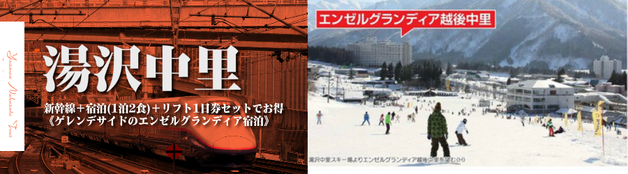 【東京･首都圏発】JR新幹線で行く湯沢スキー＆スノボ格安ツアー