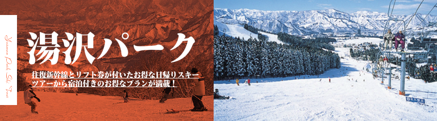 湯沢パークスキー場へJR新幹線で行く格安スキーツアー情報