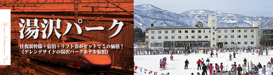 【東京･首都圏発】JR新幹線で行く湯沢スキー＆スノボ格安ツアー